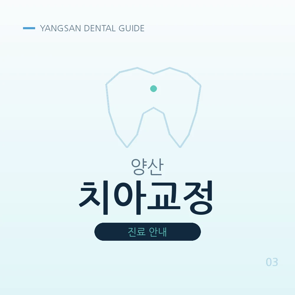 양산치아교정