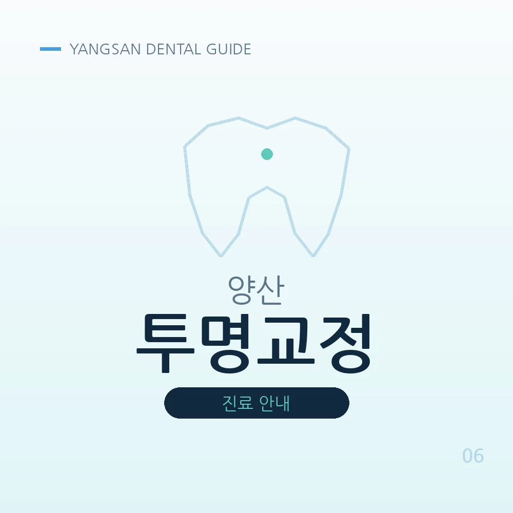 양산투명교정